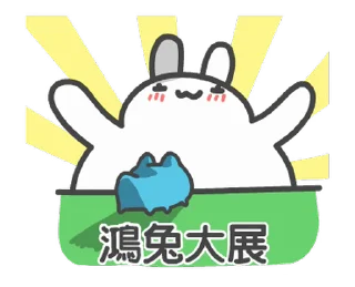 Sticker from 貓貓蟲-咖波 迎兔年行大運 @moe_sticker_bot