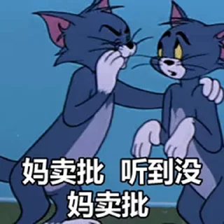 Sticker from 猫和老鼠和饭西🍚 @OB1314