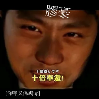 Sticker from 都是中國人膠豪