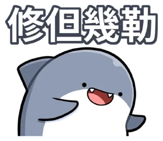 ⭐ emoji 胖鯊魚鯊西米 @moe_sticker_bot Telegram sticker 15 of 40