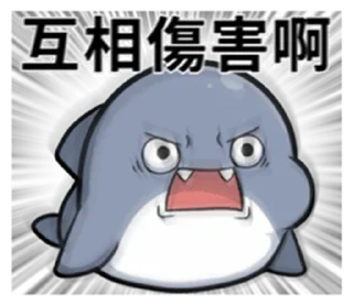 😝 emoji 胖鯊魚鯊西米6突破界限!  @RekcitsEnilbot Telegram sticker 2 of 40