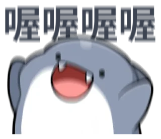⭐ emoji 胖鯊魚鯊西米 @moe_sticker_bot Telegram sticker 12 of 40