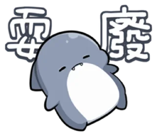 😞 emoji 胖鯊魚鯊西米6突破界限!  @RekcitsEnilbot Telegram sticker 16 of 40