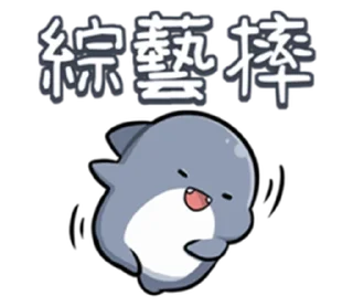 👿 emoji 胖鯊魚鯊西米6突破界限!  @RekcitsEnilbot Telegram sticker 23 of 40