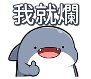 Sticker from 胖鯊魚鯊西米@FANG,YI-LING