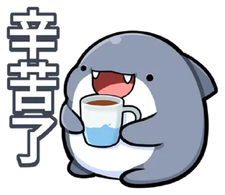 ⭐ emoji 胖鯊魚鯊西米 @moe_sticker_bot Telegram sticker 11 of 40