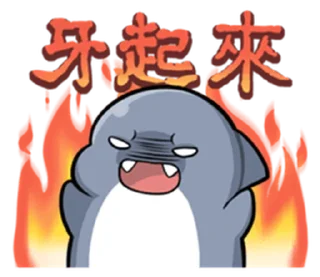 😚 emoji 胖鯊魚鯊西米6突破界限!  @RekcitsEnilbot Telegram sticker 9 of 40