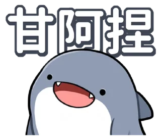 ⭐ emoji 胖鯊魚鯊西米 @moe_sticker_bot Telegram sticker 3 of 40