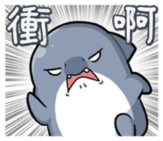 😁 emoji 胖鯊魚鯊西米6突破界限!  @RekcitsEnilbot Telegram sticker 4 of 40