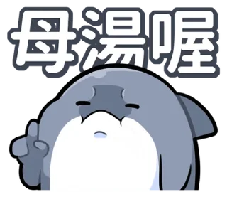 ⭐ emoji 胖鯊魚鯊西米 @moe_sticker_bot Telegram sticker 17 of 40