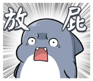😝 emoji 胖鯊魚鯊西米6突破界限!  @RekcitsEnilbot Telegram sticker 3 of 40