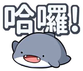 ⭐ emoji 胖鯊魚鯊西米 @moe_sticker_bot Telegram sticker 1 of 40