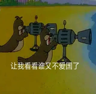 🇨🇳 emoji 鼠人专供 Telegram sticker 6 of 41