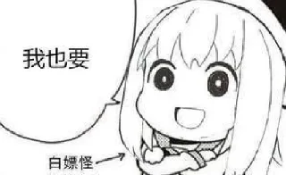 Sticker from 白嫖怪