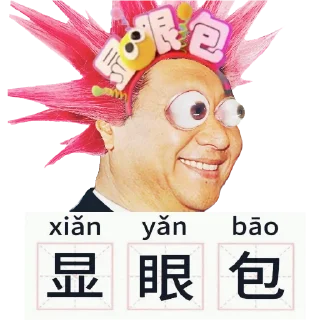 Sticker from 包包主席萌萌哒