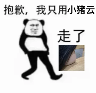 Sticker from 小猪包的贴贴纸