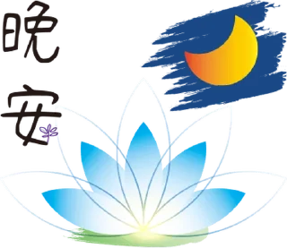 Sticker from 平安是福 3+1 @moe_sticker_bot