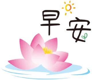 Sticker from 平安是福 3+1 @moe_sticker_bot