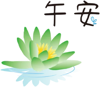 Sticker from 平安是福 3+1 @moe_sticker_bot