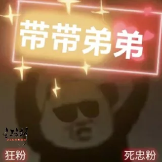Sticker from 江湖铁粉 @TieTu