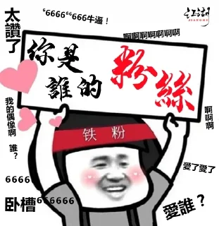 Sticker from 江湖铁粉 @TieTu