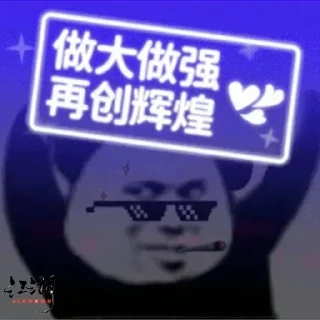 Sticker from 江湖铁粉 @TieTu