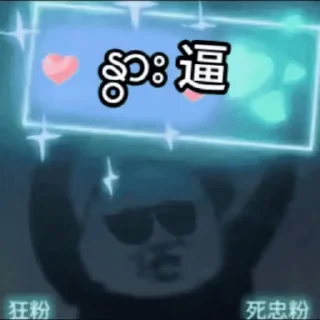 🌟 emoji 财少专属 @caishao1688 Telegram sticker 9 of 69