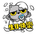 🎂 emoji 臭跩貓愛嗆人-其他系列2 Telegram sticker 15 of 97