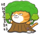 Sticker from 臭跩貓愛嗆人4
