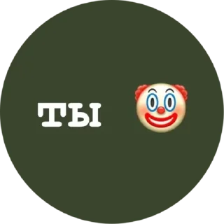 🤡 emoji Favorite stickers Telegram sticker 20 of 119