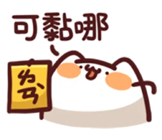 Sticker from 野生喵喵怪 Lv.11 *lize