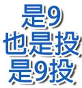 Sticker from 狼人專用PACK BY BG
