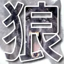 Sticker from 狼人專用PACK BY BG