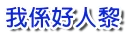 Sticker from 狼人專用PACK BY BG
