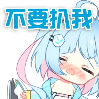 Sticker from 小毒霸姬 @YunRan1314
