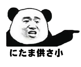 Sticker from にたな供さ小