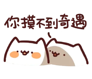 Sticker from 野生喵喵怪 整合包1