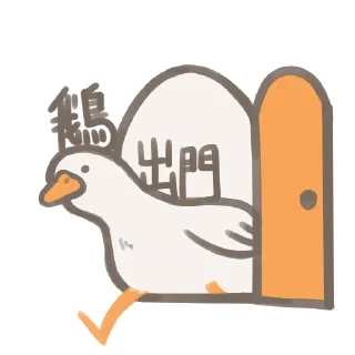 Sticker from 鵝呀!