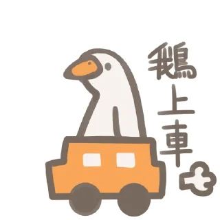 Sticker from 鵝呀!