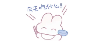 Sticker from 棉花糖兔@breakzhan