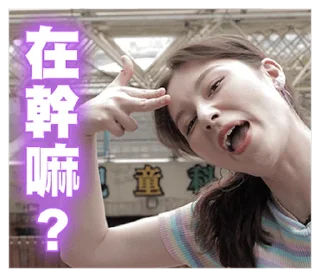 Sticker from 大家好，我是唄姬