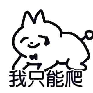 Sticker from 啊啊啊！