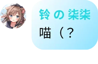 🐱 emoji Ling Qiqi の 小雨露 Telegram sticker 1 of 58