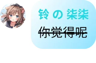 😏 emoji Ling Qiqi の 小雨露 Telegram sticker 2 of 58
