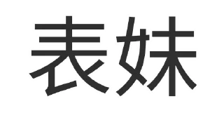 Sticker from 真