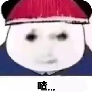 🎩 emoji 逗比 Telegram sticker 12 of 120