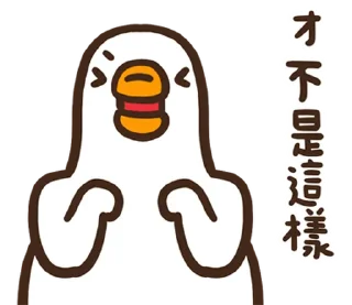 ⭐ emoji 黑白鵝26嘻嘻不嘻嘻 @moe_sticker_bot Telegram sticker 21 of 40