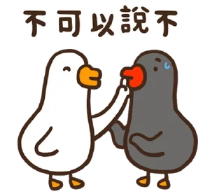 ⭐ emoji 黑白鵝26嘻嘻不嘻嘻 @moe_sticker_bot Telegram sticker 19 of 40