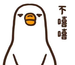 ⭐ emoji 黑白鵝26嘻嘻不嘻嘻 @moe_sticker_bot Telegram sticker 2 of 40