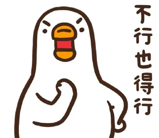 ⭐ emoji 黑白鵝26嘻嘻不嘻嘻 @moe_sticker_bot Telegram sticker 18 of 40